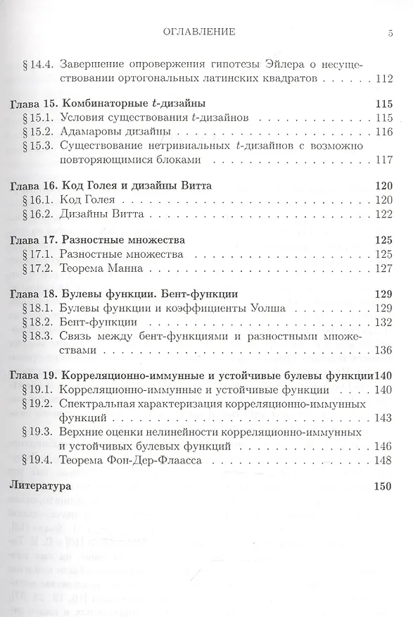 Книга Комбинаторные свойства дискретных структур и приложения к криптологии. () — 4