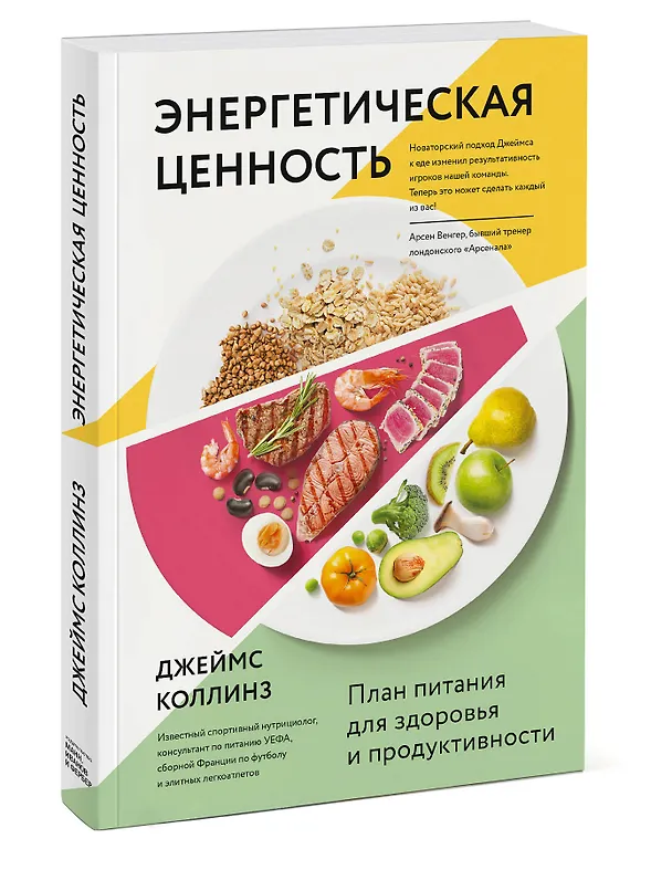 Книга Энергетическая ценность. План питания для здоровья и продуктивности (Джеймс Коллинз) — 4