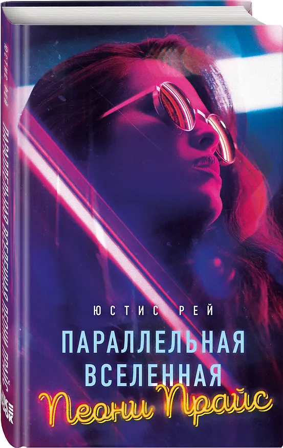 Книга Параллельная вселенная Пеони Прайс (Юстис Рей) — 4