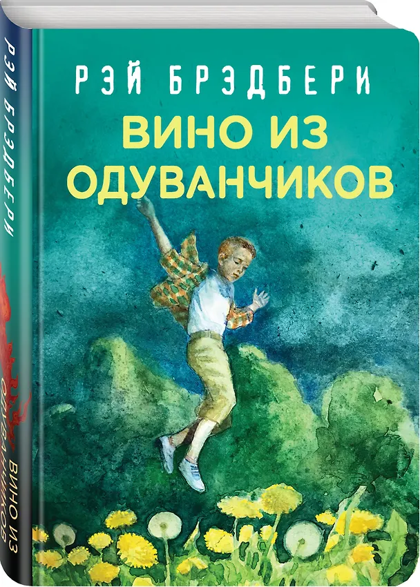 Книга Вино из одуванчиков (Рэй Брэдбери) — 4