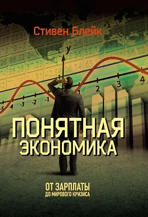 Книга Понятная экономика. От зарплаты до мирового кризиса (Стивен Блейк)