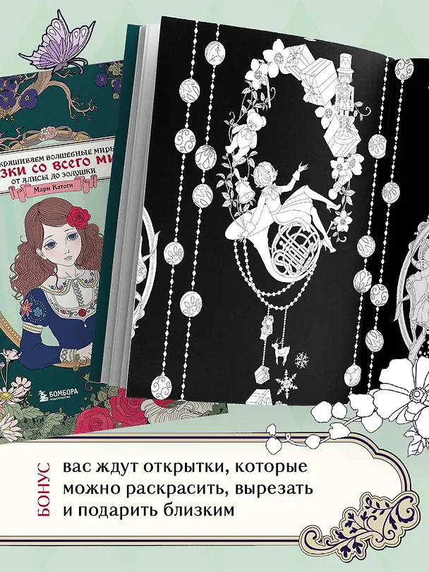 Книга Сказки со всего мира. Раскрашиваем волшебные миры Мари Катоги: от Алисы до Золушки (Мари Катоги) — 8