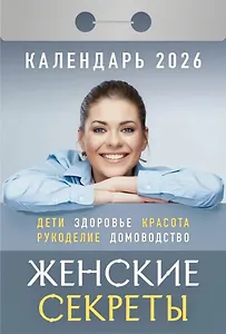 Календарь отрывной 2026г 77*114 "Женские секреты" настенный