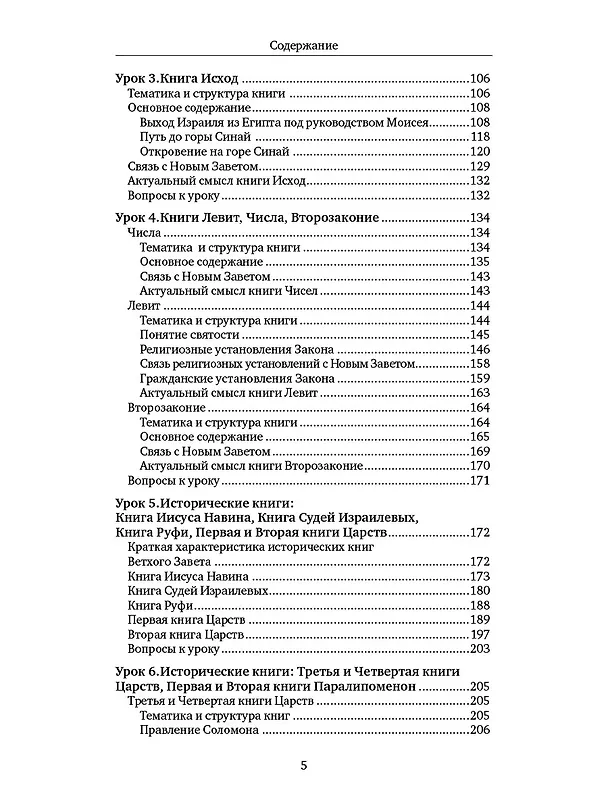 Книга Библия для всех: курс 30 уроков. Том I. Ветхий Завет (Вероника Андросова) — 3