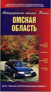 Омская область (Автодорожные атласы России) (мягк) (ДМБ)