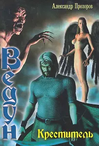 ЛИ.БФ(м).Ведун.Креститель