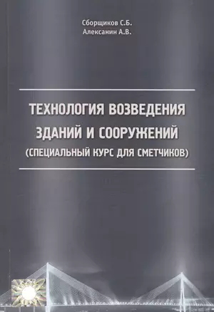 Технология возведения зданий и сооружений (спец. курс для сметчиков) (м) Сборщиков — 2552032 — 1