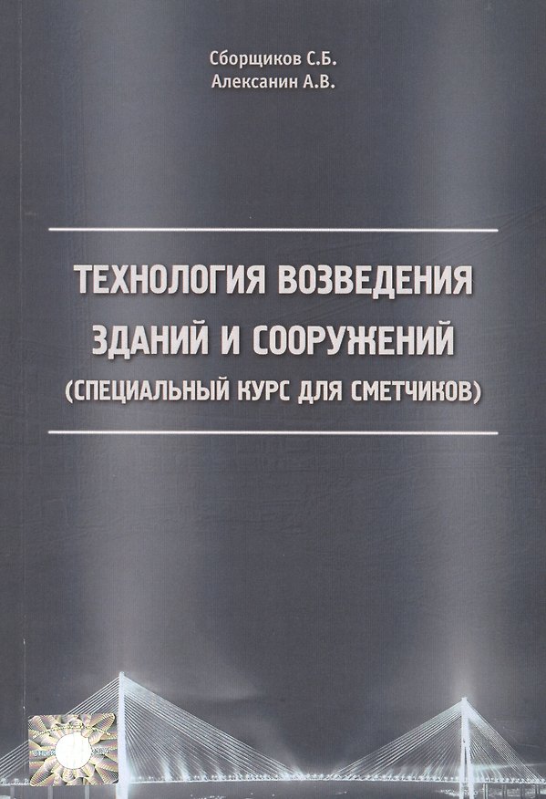 Книга Технология возведения зданий и сооружений (спец. курс для сметчиков) (м) Сборщиков (Сергей Сборщиков) — 1