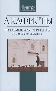 Акафисты читаемые для обретения своего жилища (м)