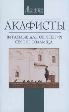 Акафисты читаемые для обретения своего жилища (м) — 2731845 — 1