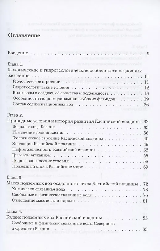 Книга Седиментационные воды Каспийского осадочного бассейна (массы и масспотоки) () — 2