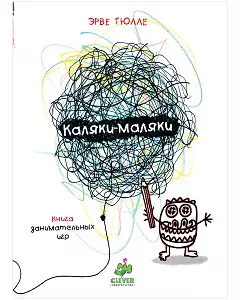 Каляки-маляки. Книга занимательных игр Эрве Тюлле