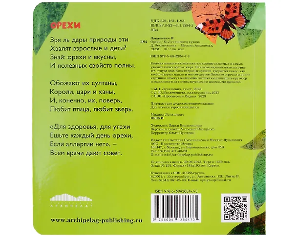 Книга Орехи (Михаил Лукашевич) — 2