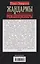 Жандармы и революционеры. Секретные приемы политического сыска. Вербовка и засылка агентов. Противодействие террористам и государственным преступникам. Лучшие операции Особого корпуса жандармов — 3128146 — 2