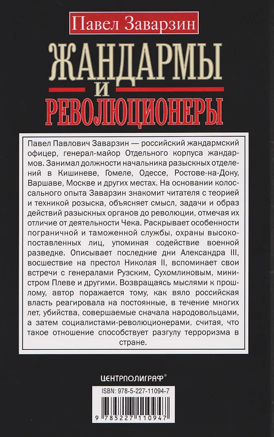 Книга Жандармы и революционеры. Секретные приемы политического сыска. Вербовка и засылка агентов. Противодействие террористам и государственным преступникам. Лучшие операции Особого корпуса жандармов (Павел Заварзин) — 2