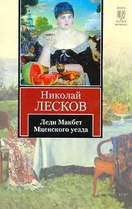 Леди Макбет Мценского уезда