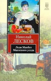 Книга Леди Макбет Мценского уезда (Николай Лесков)