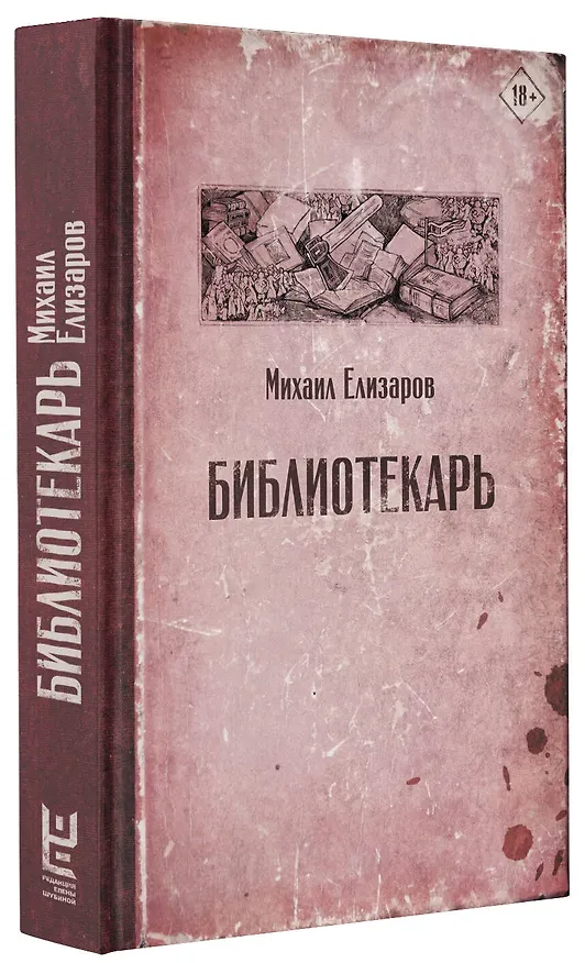 Книга Библиотекарь (Михаил Елизаров) — 7