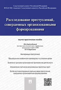 Расследование преступлений, совершенных организованными формированиями.Научно-практическое пос.