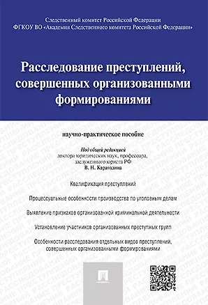 Книга Расследование преступлений, совершенных организованными формированиями.Научно-практическое пос. (Валерий Карагодин)