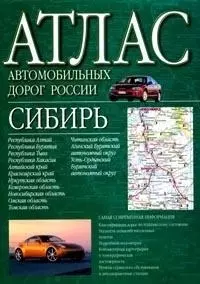 Атлас автомобильных дорог России: Сибирь — 1402129 — 1