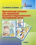 Практический материал для проведения психолого-педагогического обследования детей: Пособие для психоло-медико-педагогических комиссий — 2148747 — 1