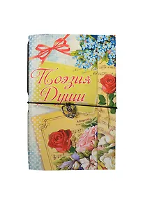 Блокнот с металлической подвеской Поэзия души (0,5х9х4,5) (119240) (Сима-ленд)