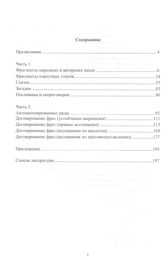 Книга Знакомые строки. Лексический материал для восстановления речи у детей и взрослых (Елена Аксенова) — 2