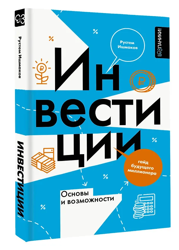 Книга Инвестиции: основы и возможности. Гайд будущего миллионера (Рустем Ишмаков) — 8