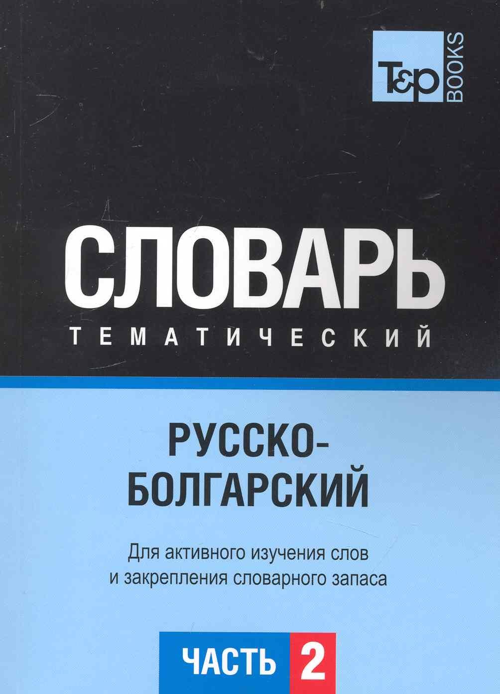 Русско-болгарский тематический словарь. Часть 2