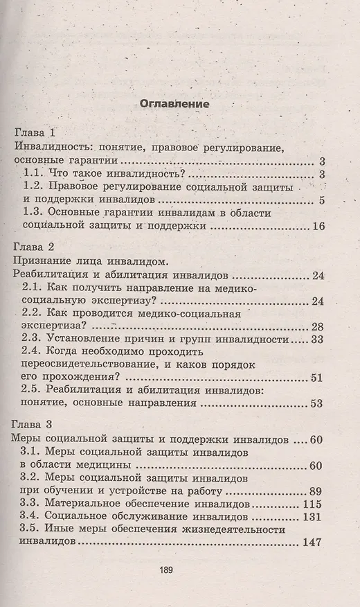 Книга Инвалидность: порядок признания, социальная защита и поддержка (Наталья Захарова) — 2
