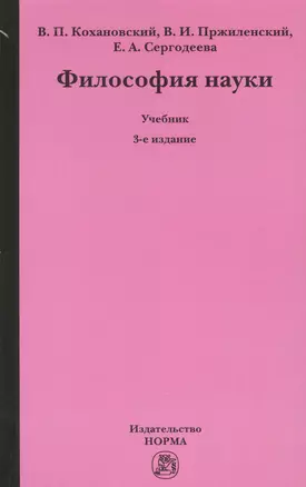 Философия науки Уч. (3 изд.) Кохановский — 2541259 — 1