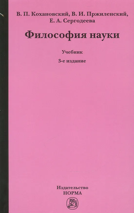 Книга Философия науки Уч. (3 изд.) Кохановский () — 1