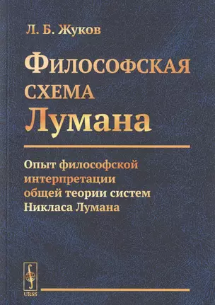 Философская cхема Лумана. Опыт философской интерпретации общей теории систем Никласа Лумана — 2759012 — 1