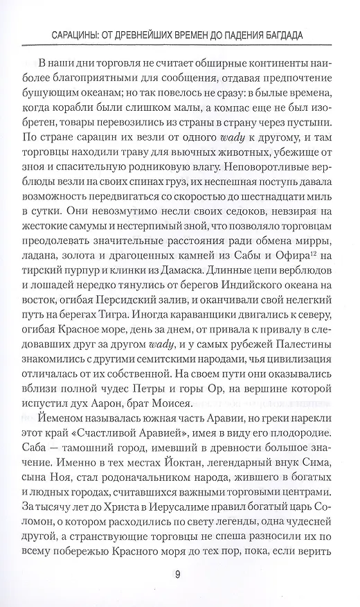 Книга Сарацины. От древнейших времен до падения Багдада (Артур Джилман) — 8