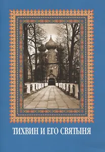 Тихвин и его святыня