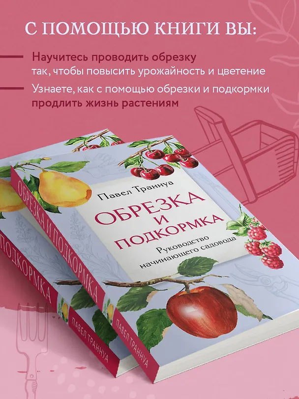 Книга Обрезка и подкормка. Руководство начинающего садовода (Павел Траннуа) — 6