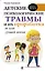 Детские психологические травмы и их проработка во имя лучшей жизни — 2757549 — 1