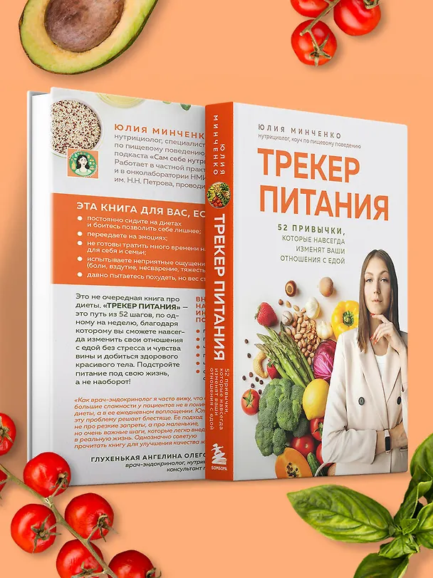 Книга Трекер питания. 52 привычки, которые навсегда изменят ваши отношения с едой (Юлия Минченко) — 13