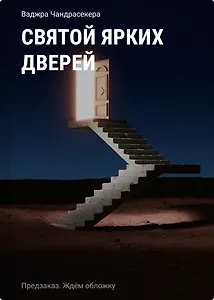 Святой ярких дверей