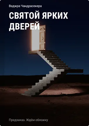 Книга Святой ярких дверей (Ваджра Чандрасекера)