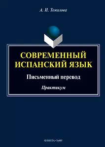 Современный испанский язык. Письменный перевод. Практикум