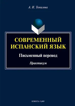 Книга Современный испанский язык. Письменный перевод. Практикум (Александра Томилова)