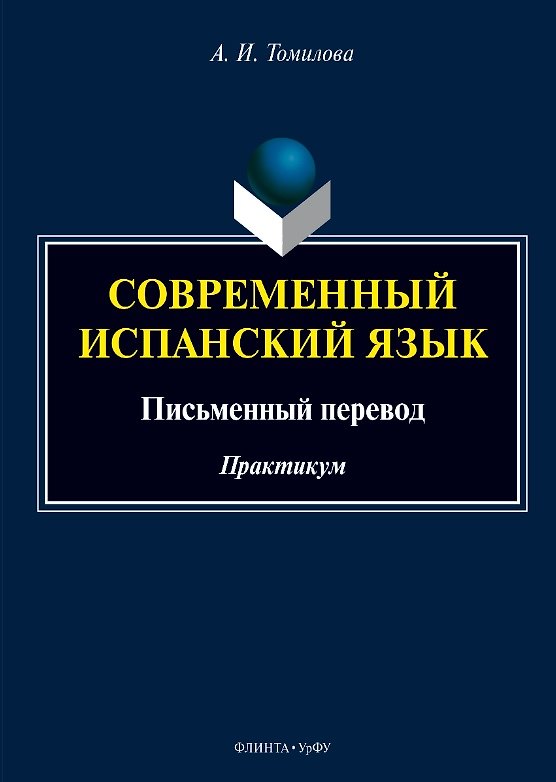 Книга Современный испанский язык. Письменный перевод. Практикум (Александра Томилова) — 1