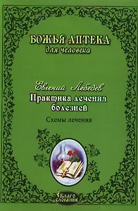 Практика лечения болезней. Схемы лечения раковых опухолей ЖКТ легких головного мозга печени гортани молочной железы женской и мужской пол. Сферы