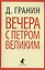 Вечера с Петром Великим. Сообщения и свидетельства господина М.: Роман — 2413105 — 1