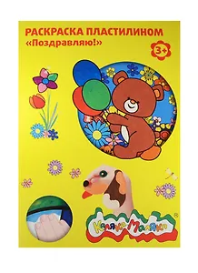 Раскраска пластилином Поздравляю А4 (РПКМ04-П) (4 рис.) (Каляка-Маляка) (3+) (папка)