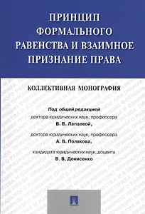 Принцип формального равенства и взаимное признание права.Коллективная монография