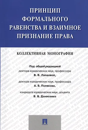 Книга Принцип формального равенства и взаимное признание права.Коллективная монография ()