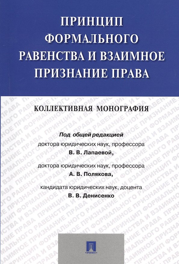 Книга Принцип формального равенства и взаимное признание права.Коллективная монография () — 1